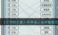 文字的力量聽(tīng)聲連人名怎么過(guò)