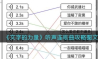 文字的力量聽聲連歌曲怎么過