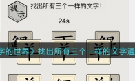 文字的世界找出所有三個一樣的文字怎么過