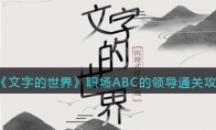 文字的世界職場ABC的領導怎么過