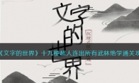 文字的世界連出所有武林絕學(xué)怎么過