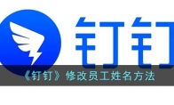 釘釘怎么改員工名字