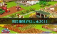 模擬農(nóng)院賺錢游戲大全2022