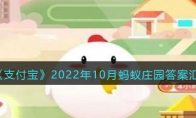 支付寶答題2022年10月答案大全