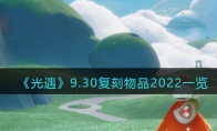 光遇9.30復(fù)刻物品2022一覽