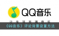 qq音樂評論背景怎么設(shè)置