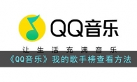 qq音樂我的歌手榜在哪里看