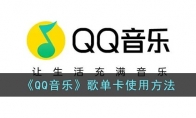 qq音樂歌單卡片怎么用