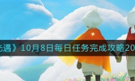 光遇10月8日每日任務(wù)怎么做