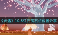 光遇10.8紅石在哪