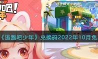 逃跑吧少年兌換碼2022年10月免費(fèi)