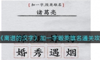 離譜的漢字加一字毀英雄名怎么過(guò)關(guān)