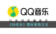 qq音樂怎么換圖標(biāo)