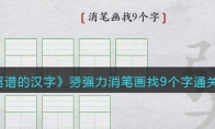 離譜的漢字勥強力消筆畫找9個字怎么過關(guān)