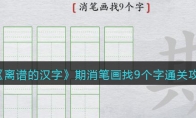 離譜的漢字期消筆畫找9個字怎么過關(guān)