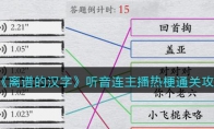 離譜的漢字聽音連主播熱梗怎么過關(guān)