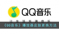 qq音樂怎么換播放器皮膚