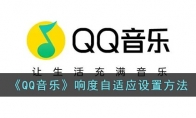 qq音樂響度自適應(yīng)在哪里