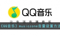 qq音樂musiczone怎么調(diào)音量