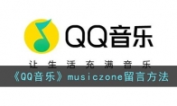 qq音樂musiczone怎么留言