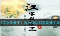 漢字找茬王連臺詞與影視劇怎么過關(guān)