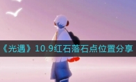 光遇10.9紅石在哪