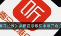 手機(jī)喜馬拉雅怎么設(shè)置桌面歌詞