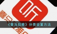 喜馬拉雅怎么設(shè)置分類