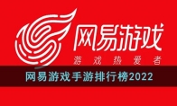 網(wǎng)易游戲手游排行榜單2022