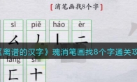 離譜的漢字瑰消筆畫找8個字怎么過關(guān)