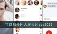 可以和外國人聊天的app2022