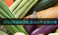 2022同城蔬菜配送app平臺(tái)排行榜