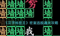 漢字找茬王密室逃脫怎么過關(guān)