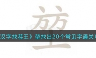 漢字找茬王堃找出20個常見字怎么過關(guān)