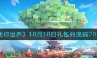 迷你世界10月10日禮包兌換碼2022