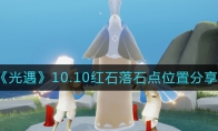 光遇10.10紅石在哪