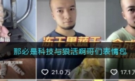 那必是科技與狠活啊哥們表情包