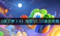 保衛(wèi)蘿卜4周賽10.10怎么過