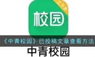 中青校園怎么看自己投稿的文章