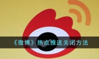 微博熱點(diǎn)推送怎么關(guān)