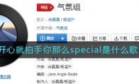 開心就拍手你那么special是什么歌