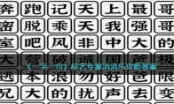 一字一句綜藝專家消消樂怎么過