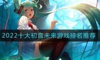 2022有關(guān)初音未來的游戲有哪些(3)