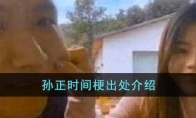 孫正時(shí)間是什么梗