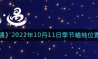 光遇10.11季節(jié)蠟燭在哪2022