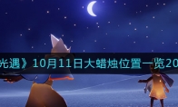 光遇大蠟燭10.11位置在哪2022