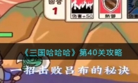 三國(guó)哈哈哈40關(guān)怎么過(guò)