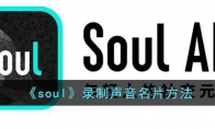 soul怎么錄制聲音名片