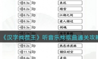 漢字找茬王聽音樂找歌曲怎么過關(guān)