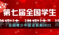 青少年普法答案2022